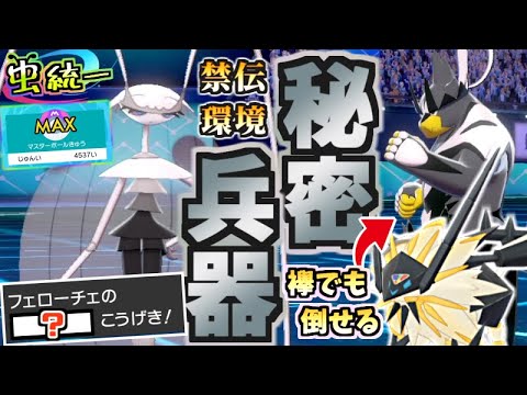 【伝説0匹虫統一パ】"ある技"のフェローチェで勝率80％!!ネクロズマもウーラオス余裕で倒せます。新環境に刺さってて気持ちよくなる虫統一パ【ポケモン剣盾】【禁伝環境】【タイプ統一】
