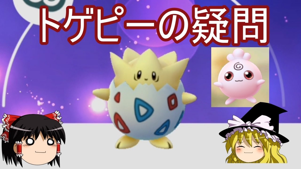【ポケモンGo】トゲピーゲットしたけど納得いかないことがある【ゆっくり実況】