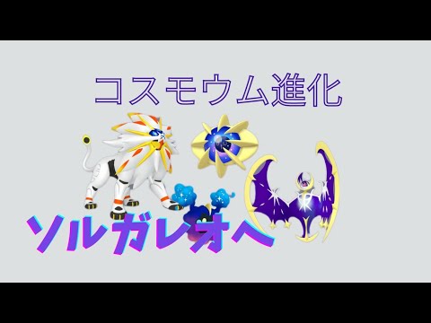 【ポケモンGO】 コスモウム進化 ソルガレオへ