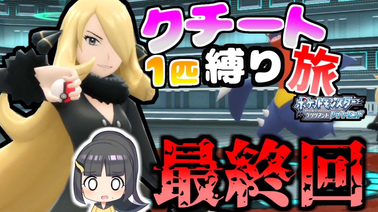 【ポケモンBDSP】クチートだけでチャンピオンシロナに挑む！！【ゆっくり実況】【最終回】