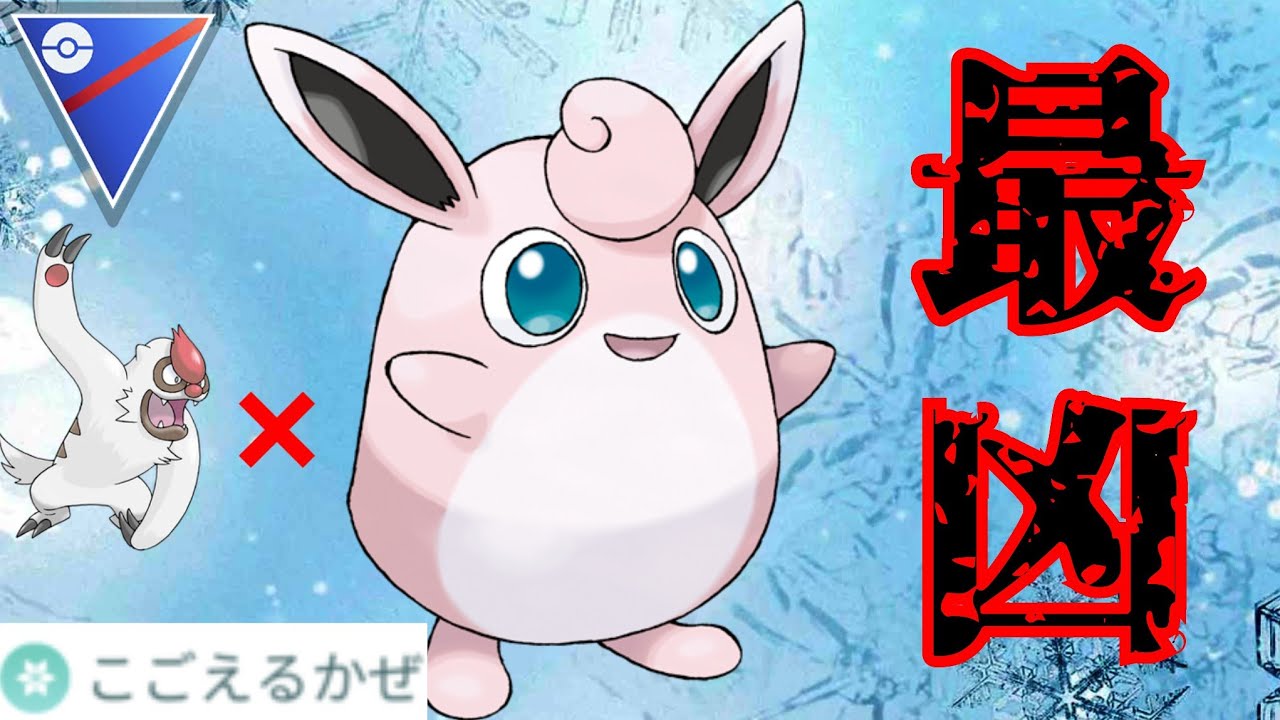 【凶悪】ハクリュー×ベロリンガの並びを1匹で破壊！！凍える風を新規習得したプクリンがまさに天使の皮をかぶった悪魔だった？！【GBL】【スーパーリーグ】