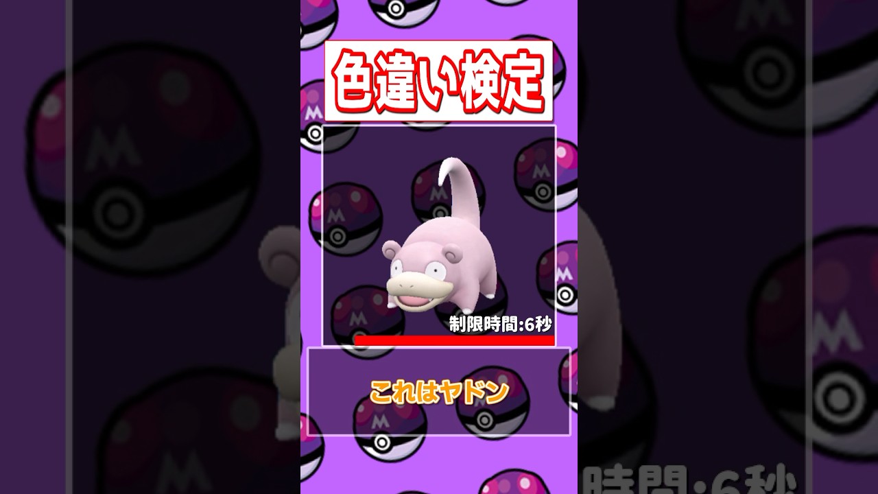 【ポケモン色違い検定】テールナー、ヨーギラス、ズピカ、ヤドン編