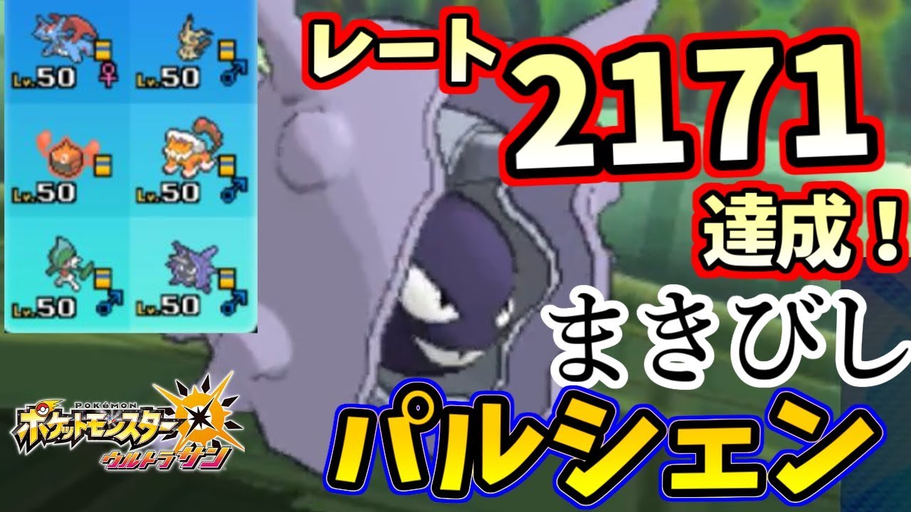 【ポケモンＵＳＭ】祝レート1位「2171」達成！”まきびしゲッコウガ”よりも強い”まきびしパルシェン”！？　ポケモン対戦実況！