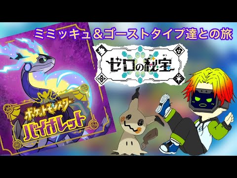 【ポケモンＳＶ】ミミッキュと旅に行くゼロの秘宝　part33