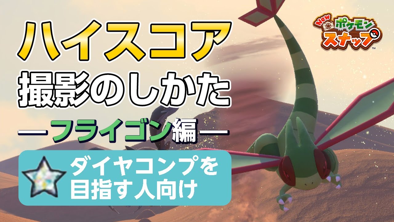 New ポケモンスナップ  星1~星4のフライゴンをハイスコア・高得点（4000点以上）で撮るコツを紹介。 ダイヤコンプ目指している人にもおすすめ！