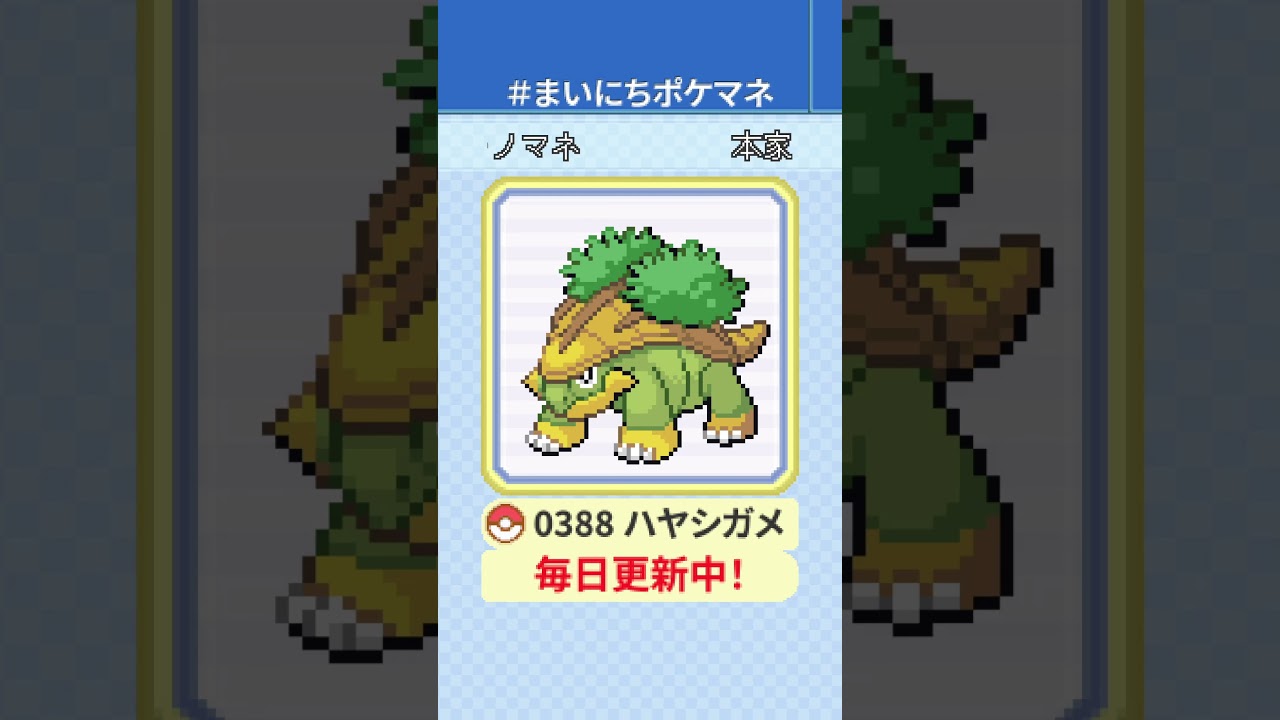 [ハヤシガメ] 毎日ポケモンの鳴き声モノマネ - 388日目 #まいにちポケマネ #shorts