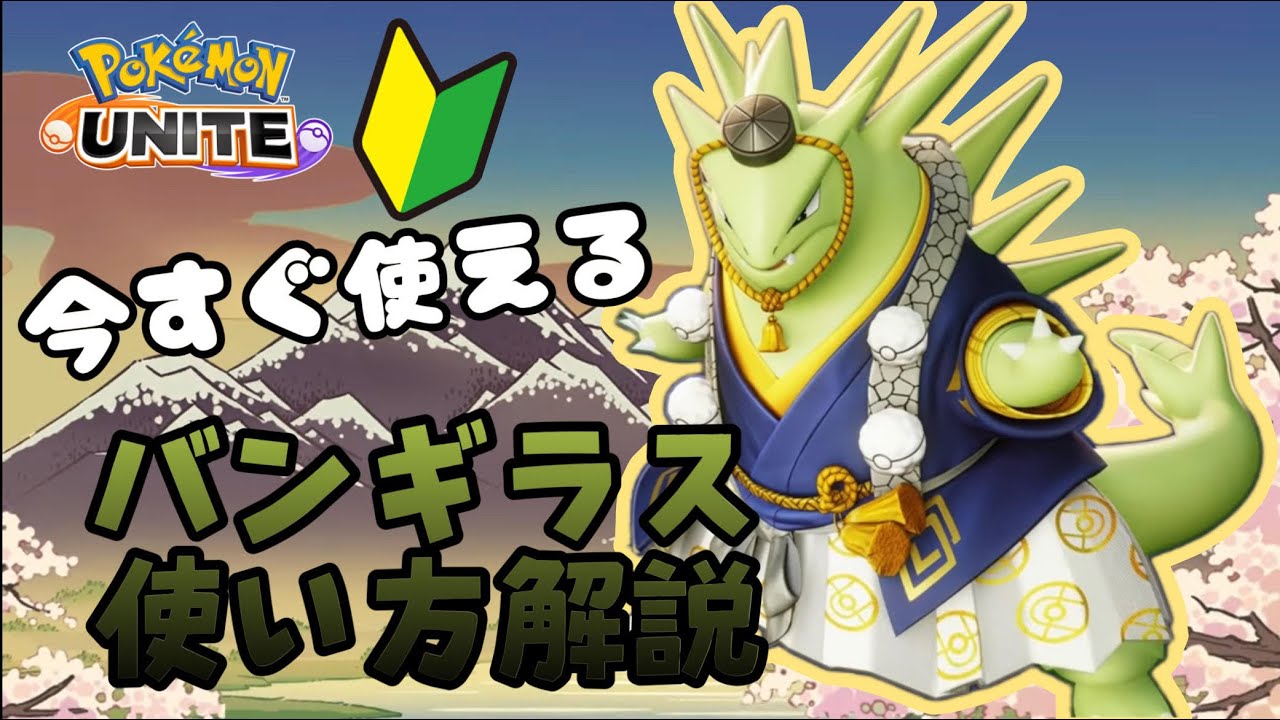 砂塵を巻き起こす魔王　バンギラスの使い方解説！【ポケモンユナイトゆっくり解説】