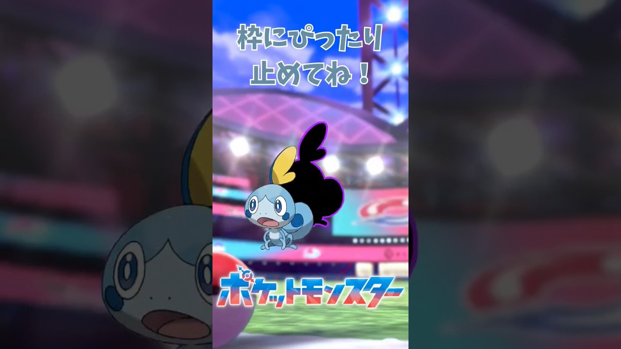 メッソンをぴったり止めて喜ばせてあげよう！ #ぴったりゲーム #ポケモン #shorts