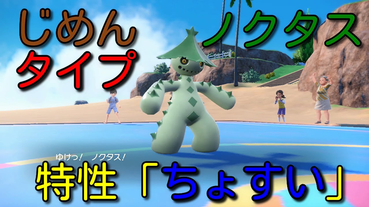 ノクタスを活躍させたい！【ポケモンSV】