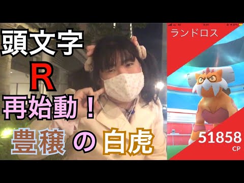 頭文字R再び！ 霊獣ランドロスをGETせよ！【ポケモンGO】