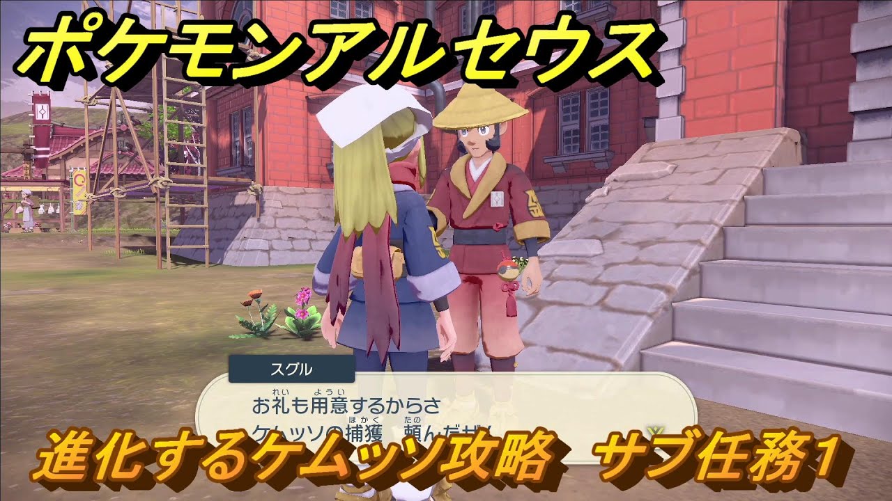 ポケモンアルセウス　進化するケムッソ攻略　サブ任務１　＃１１　【Pokémon LEGENDS アルセウス】