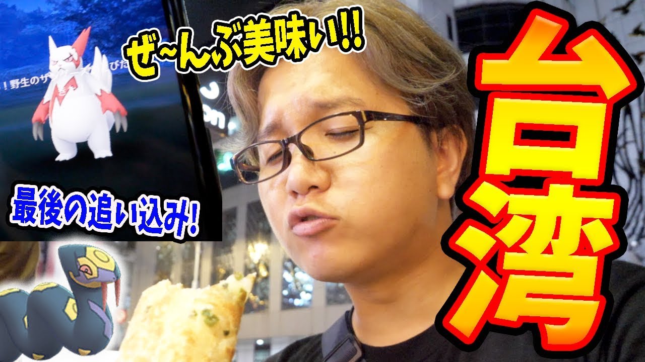 ザングース&ハブネーク捜査網in台湾!!色違いもグルメも全力に決まってんだろ!!【ポケモンGO】