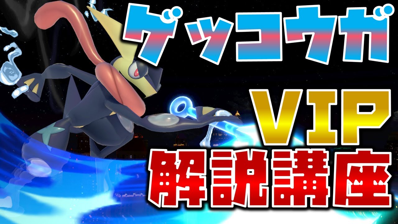 【スマブラSP】ゲッコウガでVIP目指す人向け徹底解説講座【立ち回り/テクニック】