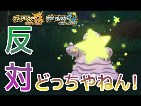 【ポケモンUSUM】色違いベトベターをGETしてみた【Shiny Grimer】