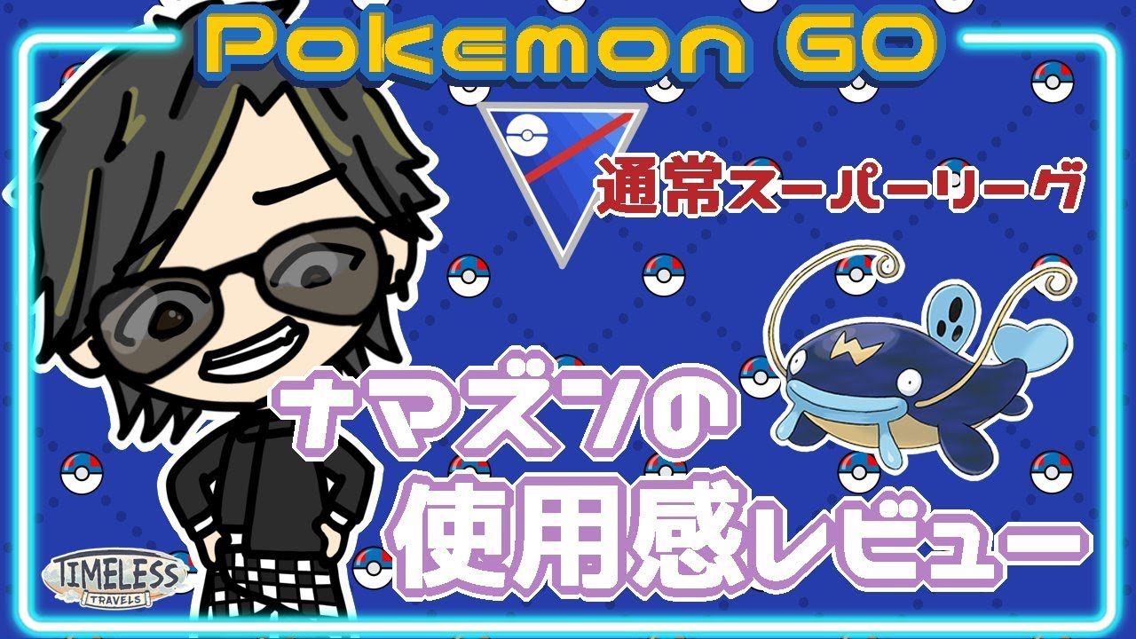 【ポケモンGO】　通常スーパーリーグ　ナマズンの使用感レビュー　【Rank１７】　ライブ配信 【2023.12.7】