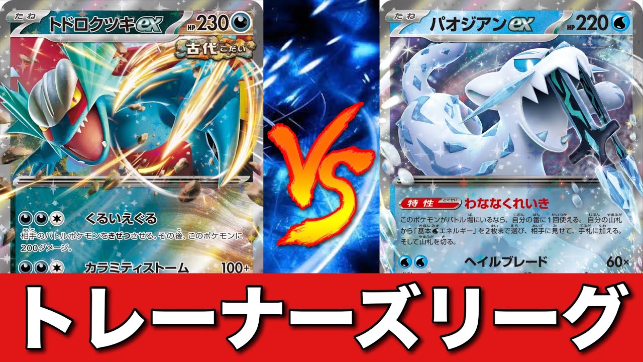 【ポケカ対戦No.593】トドロクツキビーダル🆚パオジアンカイナ【トレーナーズリーグ】