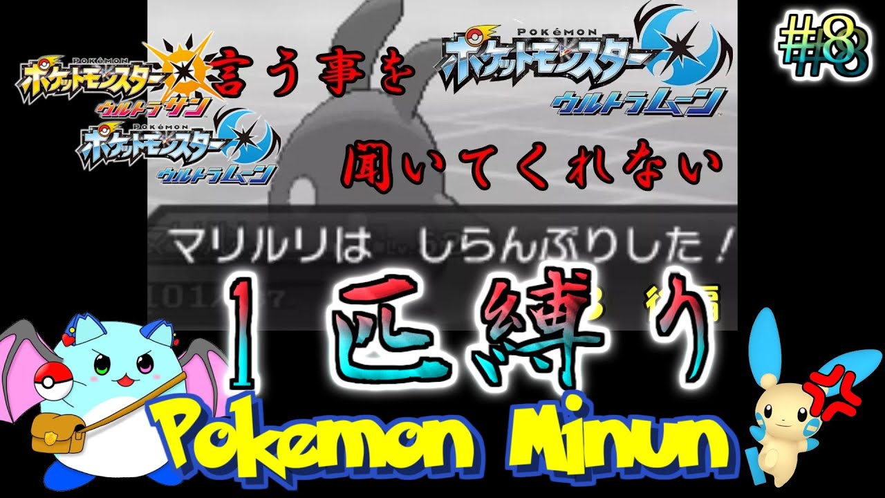 【ポケモンUSUM】いうことを聞かないマイナンVS無理矢理言うことを聞かせたいティラVSダークライ Day8【LIVE】