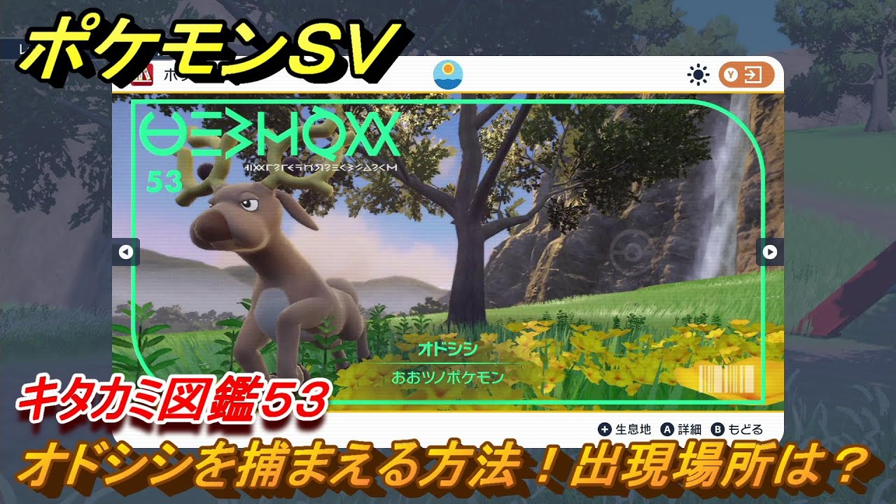 ポケモンＳＶ　オドシシの出現場所は？　キタカミ図鑑５３　ポケモン図鑑を完成させよう！　＃８８　【DLCゼロの秘宝　碧の仮面・藍の円盤】