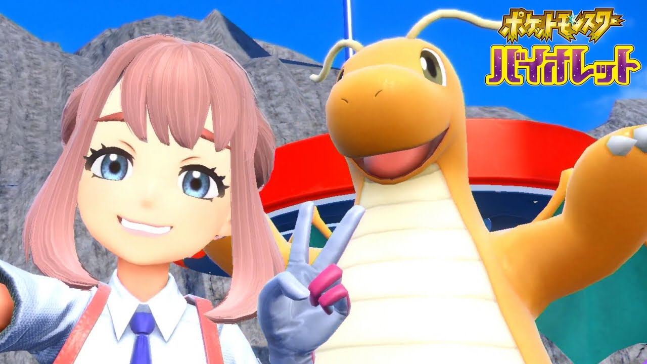 カイリューちゃん♡♥カワイイね｜ポケモン バイオレット  #24