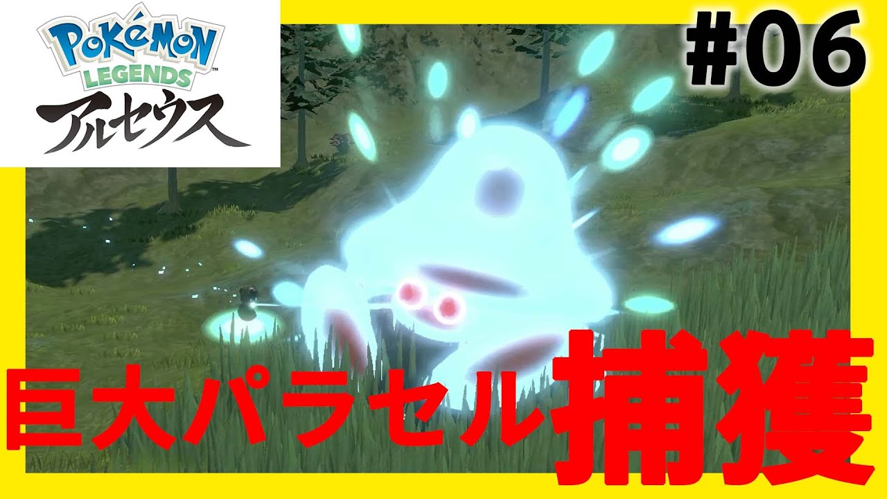 【捕獲】巨大パラセクト「Pokémon LEGENDS アルセウス」実況 #6