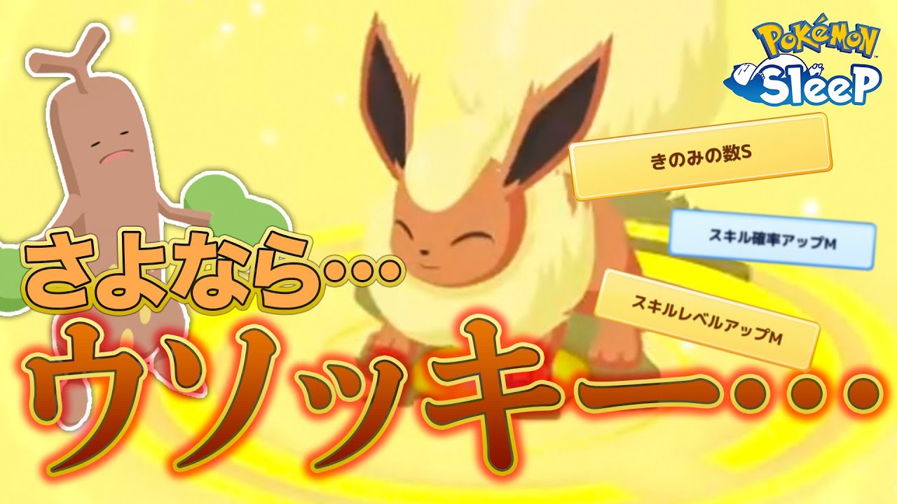 【ポケモンスリープ】最強ブースター爆誕によってウソッキーが…