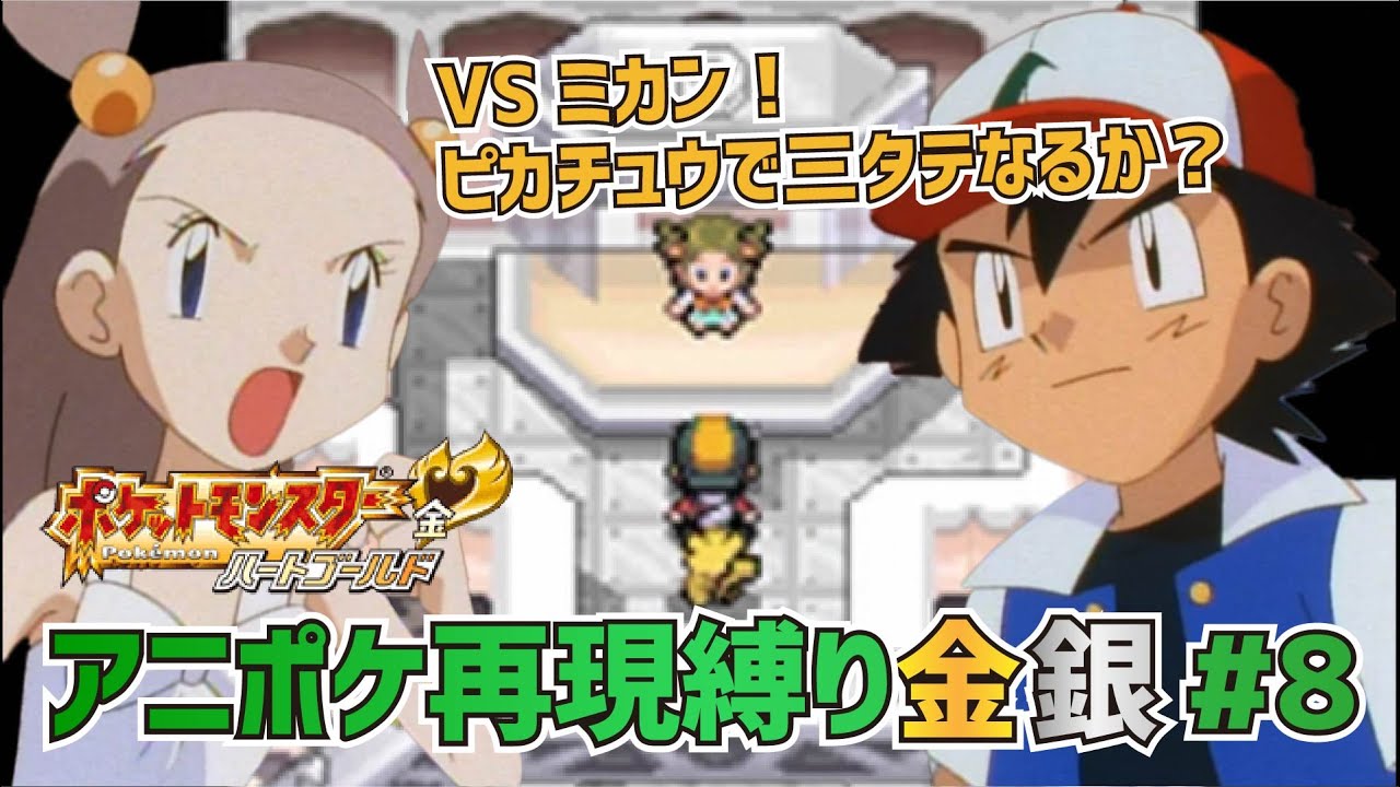 【アニポケ再現】ポケットモンスター金銀実況 第8話「アサギジム！VSハガネール!!」