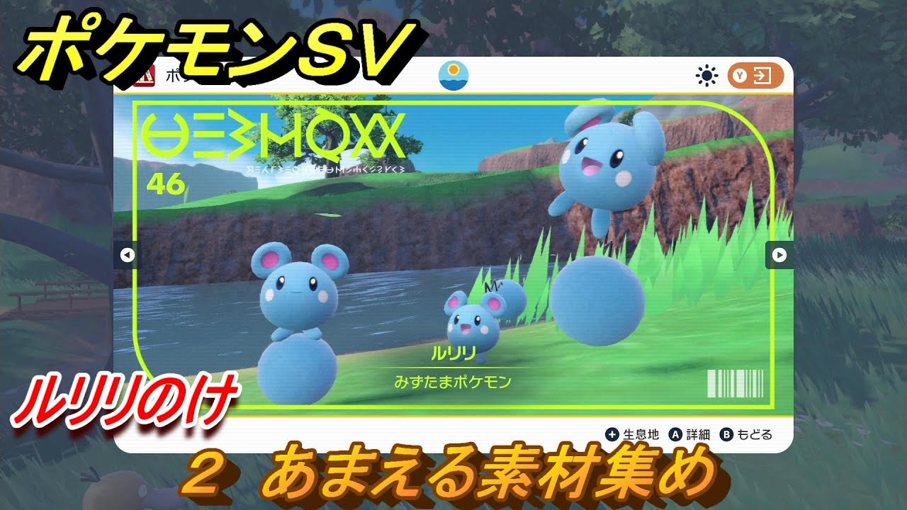 ポケモンＳＶ　わざマシン２　あまえる素材集め　ルリリのけの入手方法は？　【スカーレット・バイオレット】