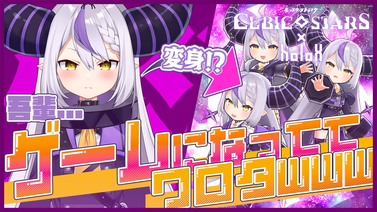 吾輩が大人気ゲームとコラボしたらめっちゃ可愛かったwww モンストシリーズ【 #キュビスタ 】やってみるぞー！【ラプラス・ダークネス/ホロライブ】