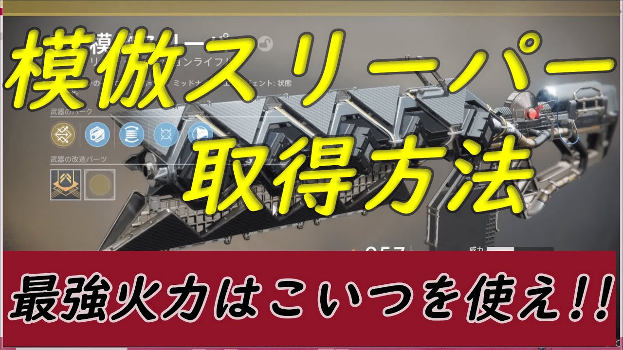 【destiny2】「模倣スリーパー」取得方法解説　最強火力を求めるならこの武器を使え！！
