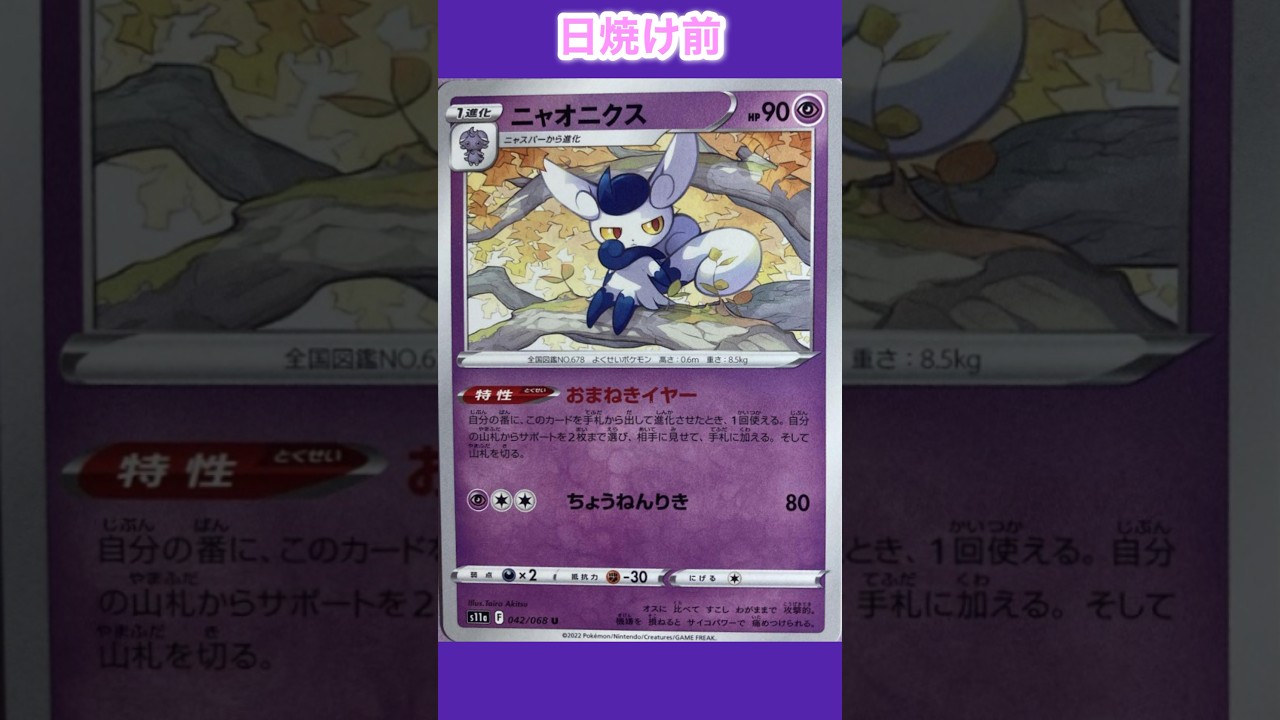 【ポケカ】ニャオニクスの日焼けポケカ