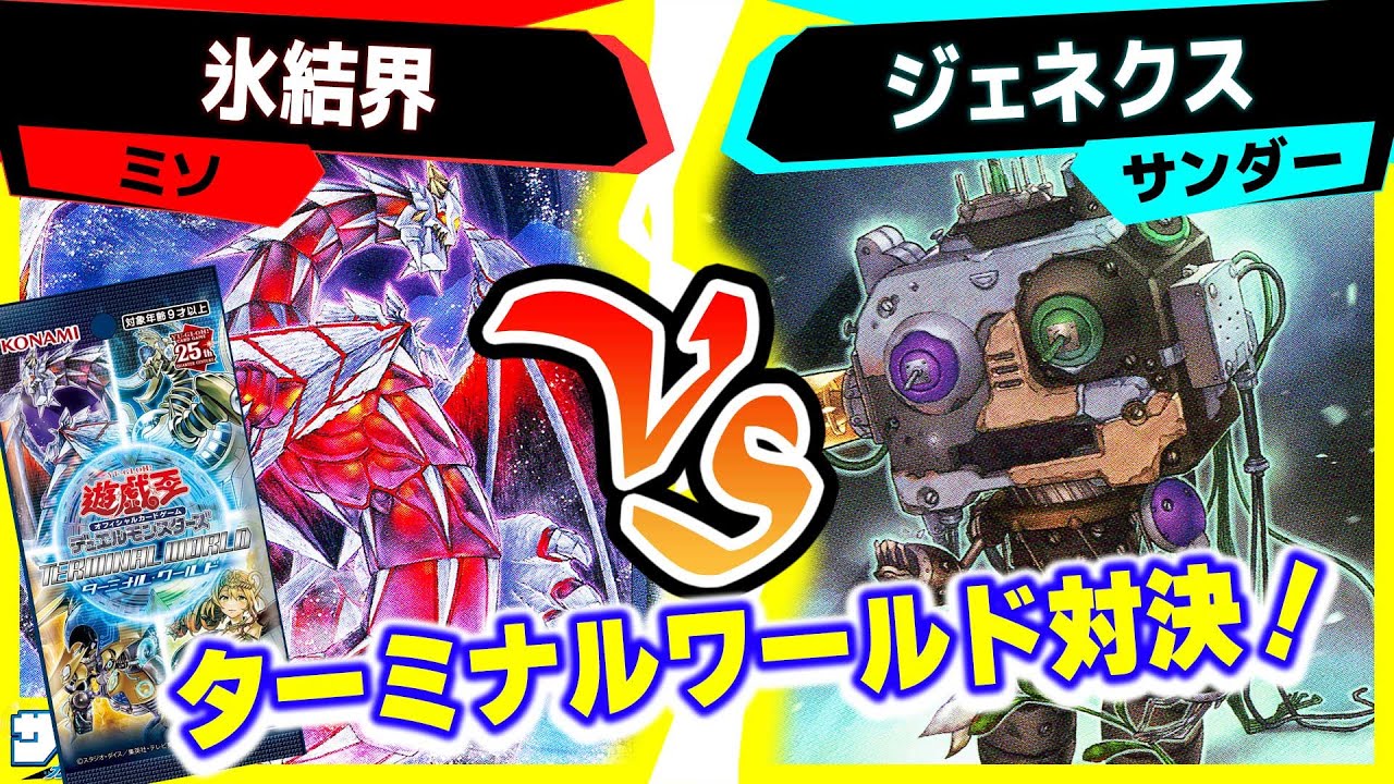 【#遊戯王】永続効果の恐怖！最強新規で全カード活躍できる！？「氷結界」vs「ジェネクス」【#対戦】