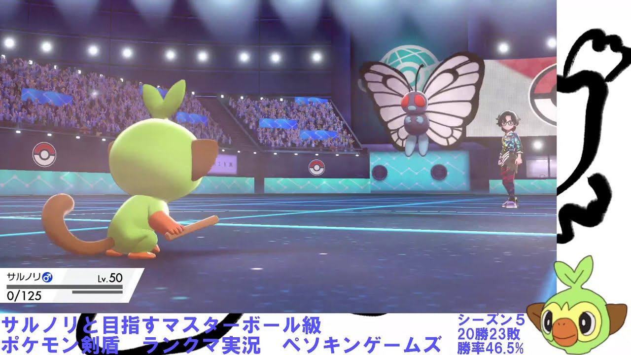 サルノリと目指すマスターボール級　ポケモン剣盾　ランクマLive　ペソキンゲームズ