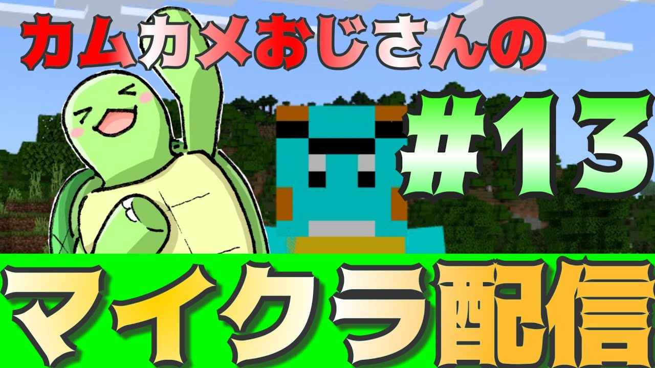 カムカメおじさんのマイクラ配信！#13【かめちゃんねる】