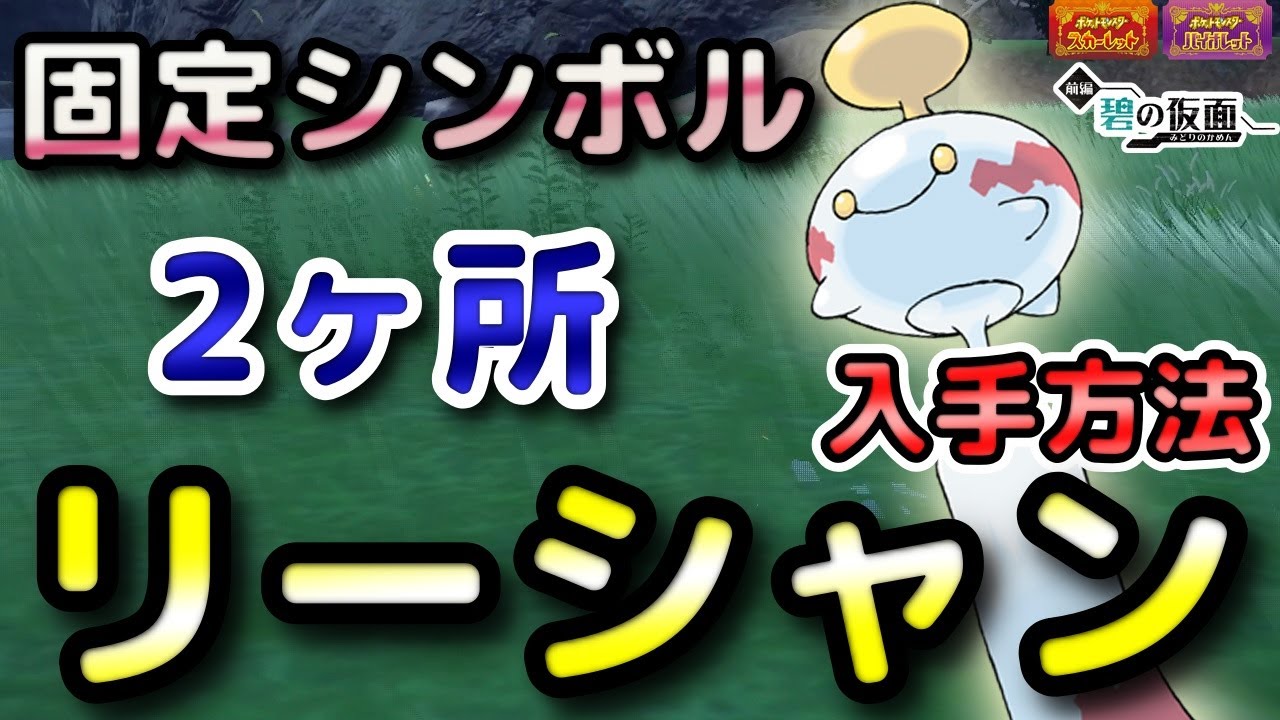 【ポケモンSV】リーシャン・チリーン入手方法（出現場所）！固定シンボル2ヶ所・進化条件も解説します！【DLC・碧の仮面・スカーレット・バイオレット】