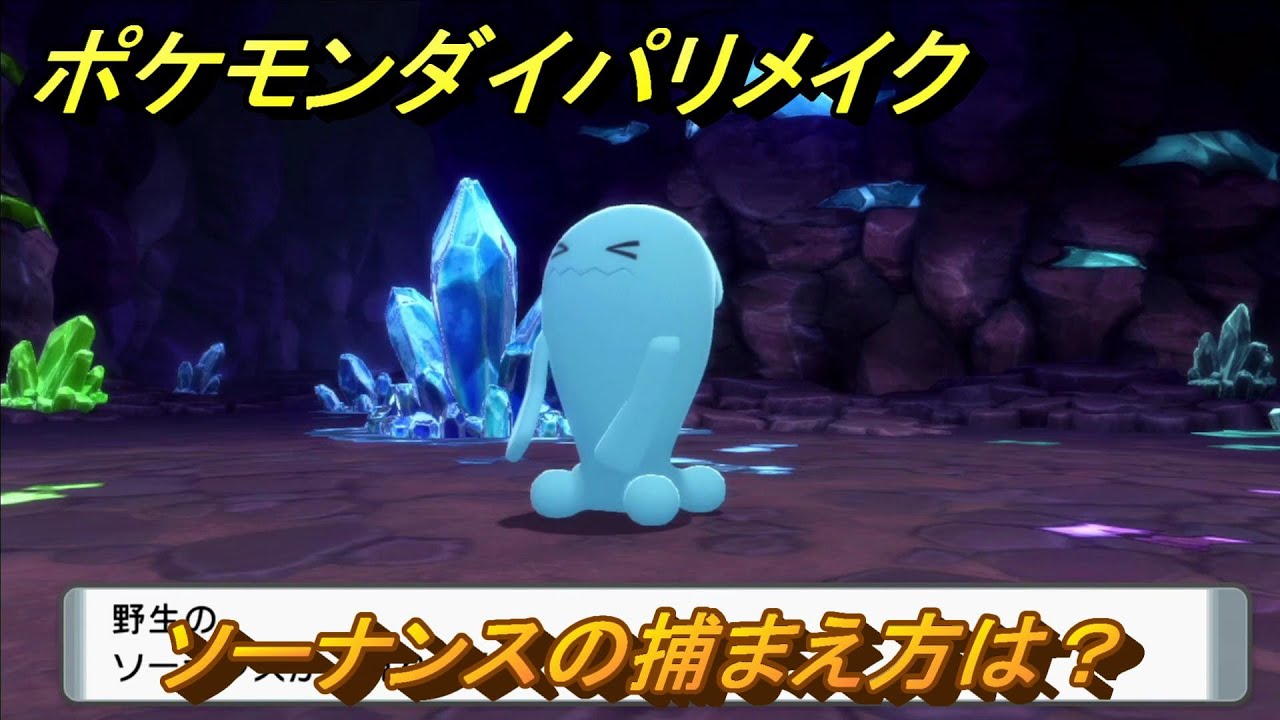 ポケモンダイパリメイク　ソーナンスの捕まえ方は？出現場所は？　最新版【ブリリアントダイヤモンド・シャイニングパール】