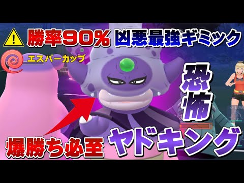 【※流行る前に見て下さい】凶悪ギミックが完成！新技習得でバケモノになったガラルヤドキング入りパーティで爆勝ち！エスパーカップ最強新結論パ完成【GOバトルリーグ】【ポケモンGO】