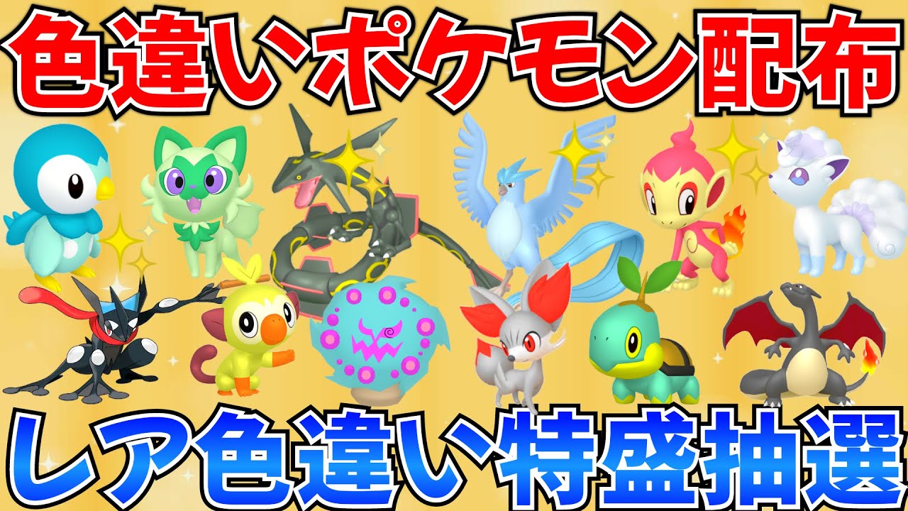 【ポケモンSV 色違いポケモン配布】色レックウザ フリーザー ポッチャマ アローラロコン ゲッコウガなど抽選 100匹以上 #ライブ #ポケモン配布