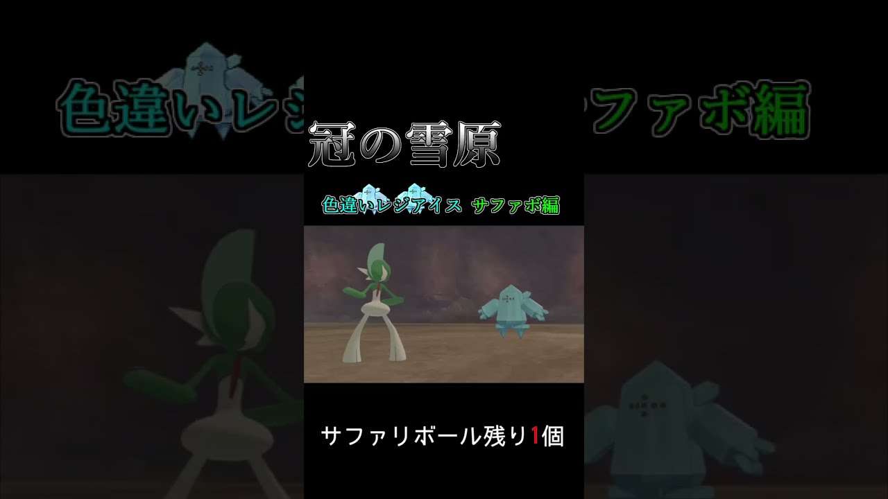 色違いレジアイスをサファリボールで捕獲達成【ポケモン剣盾】#short