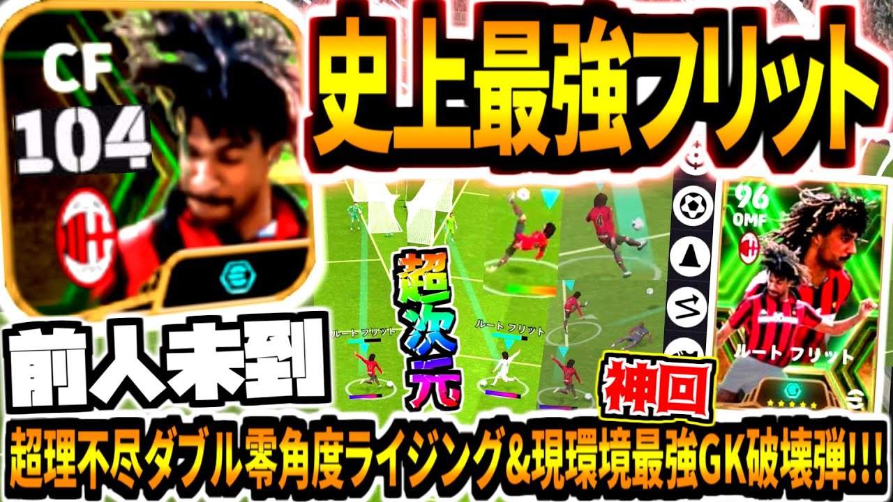 【前人未到!!!】史上最強ブースターフリット使用！超理不尽零角度ライジング両サイド&裏総合値104ストライカー型超人プレー！【eFootball2024アプリ】