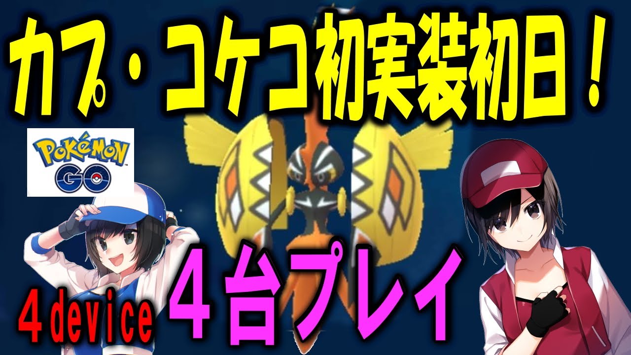 カプ・コケコ初実装初日！アローラ！ PokemonGO ポケモンGO
