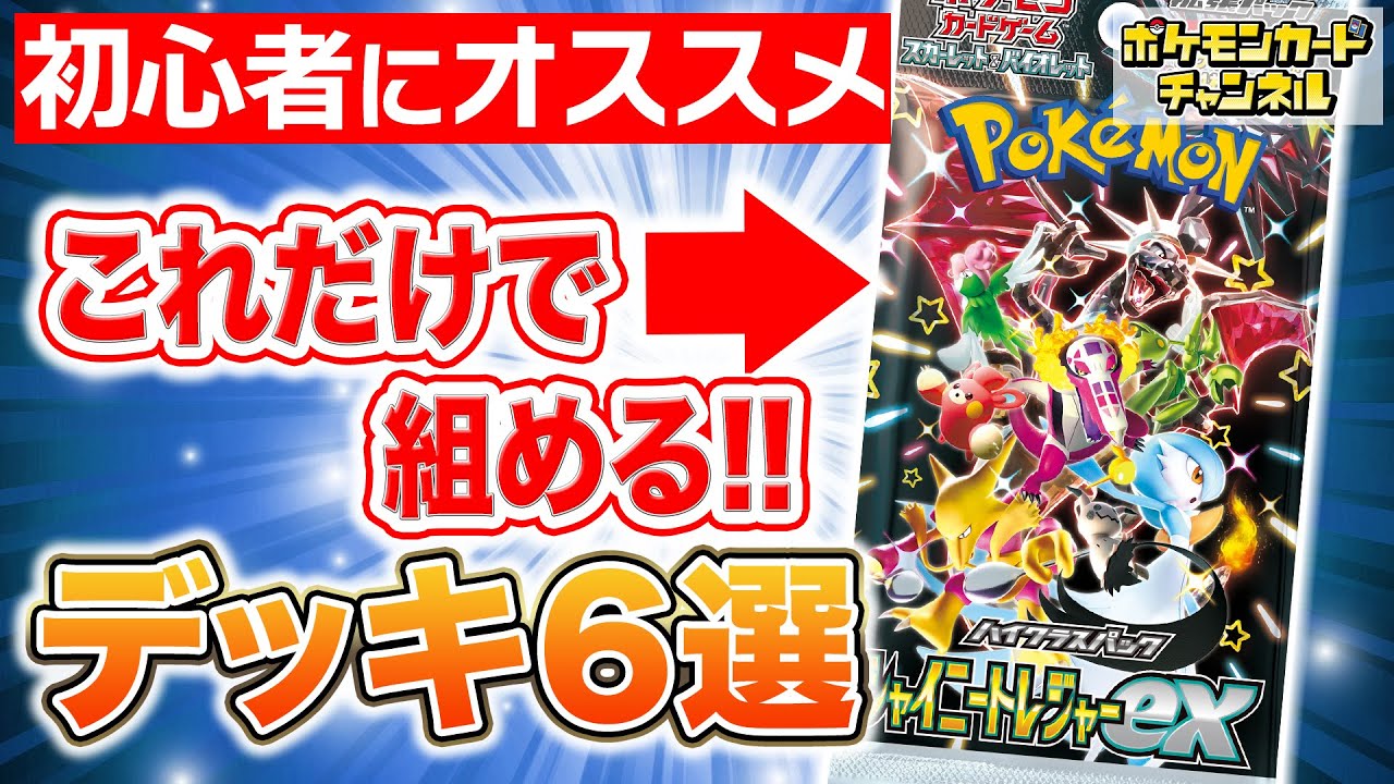 【ポケカ】初心者必見！？シャイニートレジャーexだけで組めるデッキ紹介！【ポケモンカード】