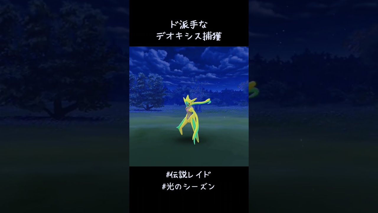 ド派手なデオキシス捕獲✨✨✨かっこいい🌟#ポケモンGO #伝説レイド #色違い #アタックフォルム