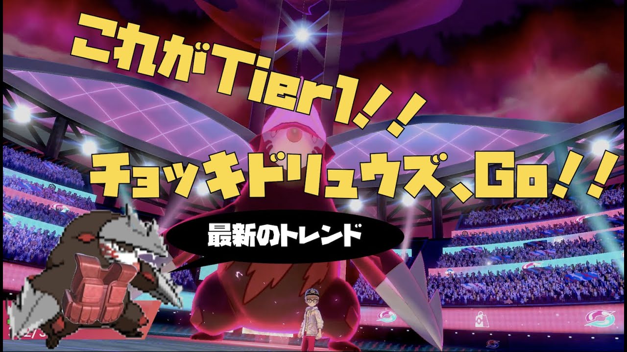 ドリュウズ界のファッションリーダー登場！今季はチョッキドリュウズで決まり！【ポケモン剣盾】