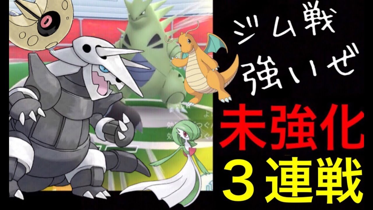 【ポケモンGO】未強化のボスゴドラでジムバトル！ルナトーンのデビュー戦も。【第三世代・新ポケモン】