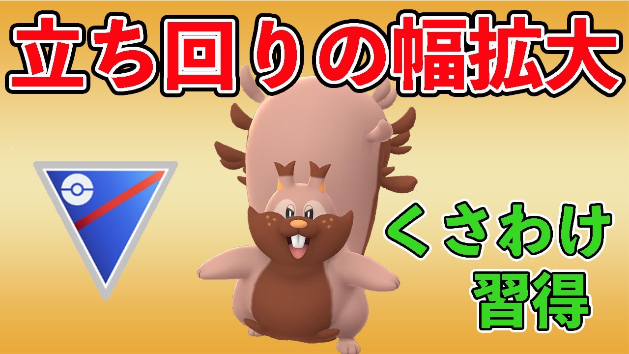 初手のヨクバリスが厄介すぎ！くさわけ習得でみずタイプにも強くなって脅威！【スーパーリーグ】【GOバトルリーグ】【ポケモンGO】