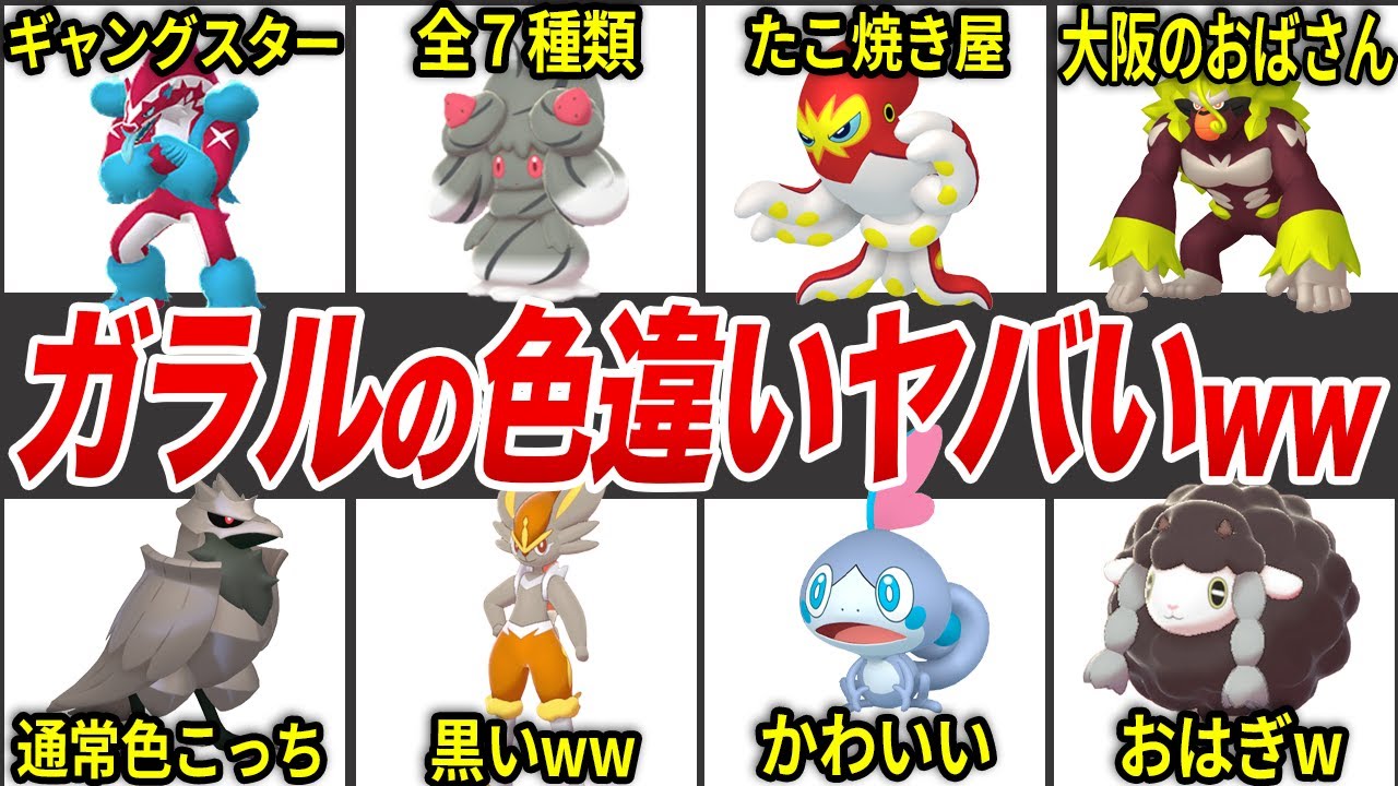 ガラルポケモンの色違いがヤバすぎたTOP30【剣盾】
