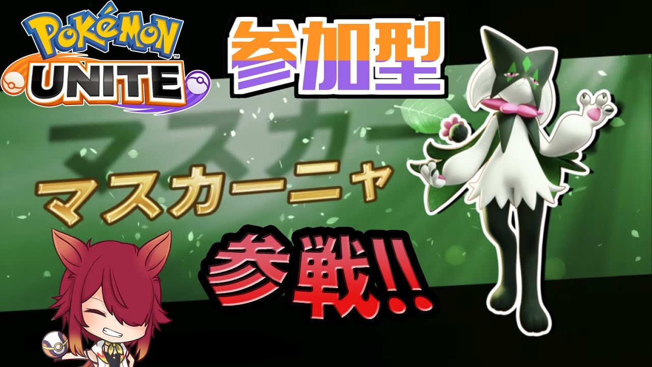 【PokémonUNITE】12/7マスカーニャ参戦！カスタムマッチ参加型！【ポケモンユナイト】