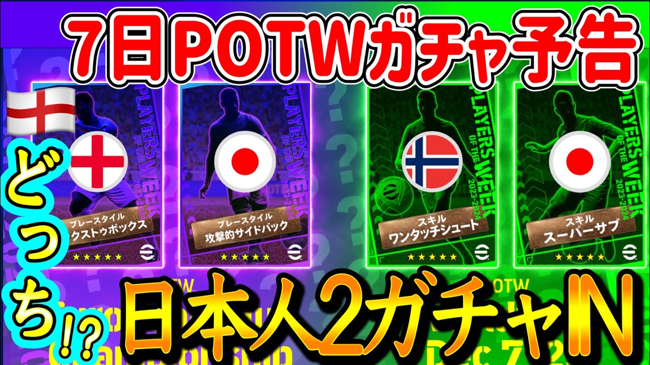 【公式告知!!】eFootball2024 明日(12/7)登場 週間FP予告！2ガチャ週間搭載！日本人2ガチャIN確定へ イングランド枠はどっちを指すのか!? 【eFootballアプリ/イーフト】