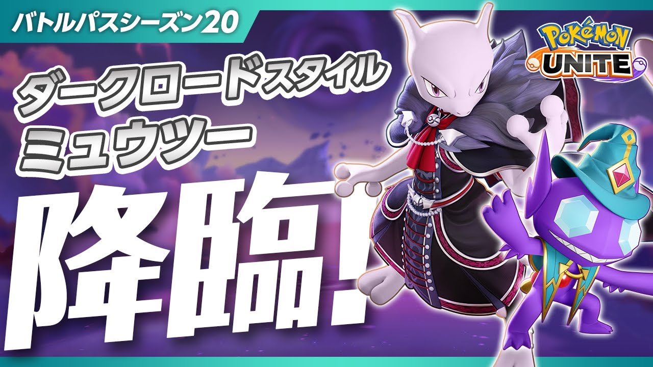 『ポケモンユナイト』バトルパスシーズン20 PV