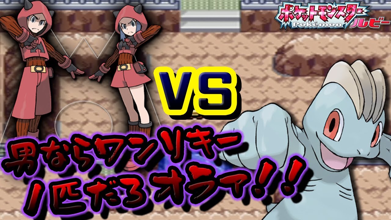 ワンリキー１匹縛りでクリアする。ミナモシティ~ #6【25歳フリーター】【ポケモンルビー】【ルビーサファイア】